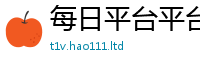2025新奥天天开好彩新奥彩免费版虽2025最新免费资料大全手机版